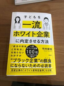 値下げ！子どもを一流ホワイト企業に内定させる方法 竹内健登／著