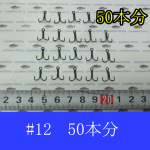 【渓流ルアーなどに】黒トリプルフックセット #12サイズ 50本 未使用品