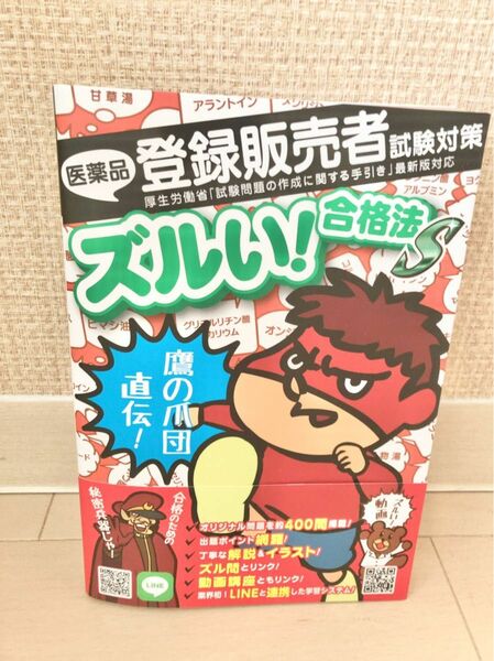 【美品／数ページ一読】　鷹の爪団直伝！　医薬品　登録販売者　試験対策　ズルい！合格法参考書S2版