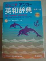 ジュニア・アンカー 英和辞典 和英つき 第5版 学研_画像1