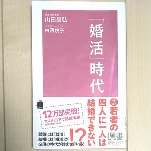 「婚活」時代 （ディスカヴァー携書　０２１） 山田昌弘／〔著〕　白河桃子／〔著〕