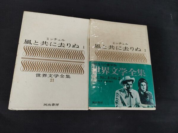 絶版 世界文学全集21.22 風と共に去りぬ1.2 ミッチェル 昭和39年初版40年発行 河出書房新社 古本