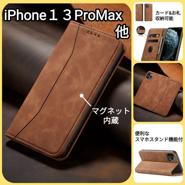 アイフォン13プロマクス携帯カバーiPhone13ProMax手帳型スマホケース新品iPhoneケース ブラウン高品質レザーカバー