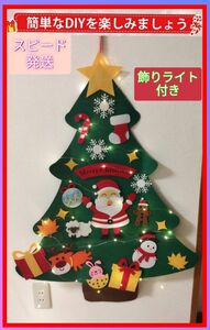 DIYフェルトクリスマスツリー　LEDイルミネーションライト付き　プレゼント　インテリア　クリスマス飾り　キッズクリスマスギフト