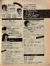 S2965 良品 スターランド 1976年 昭和51年 西城秀樹 片平なぎさ 桜田淳子 ベルサイユのばら 山口百恵 太田裕美 森昌子 伊藤咲子 北村優子_画像10