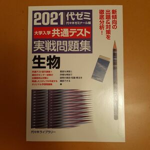 大学入学共通テスト実戦問題集生物　２０２１ （’２１　大学入学共通テスト実戦問題集） 代々木ゼミナール／編