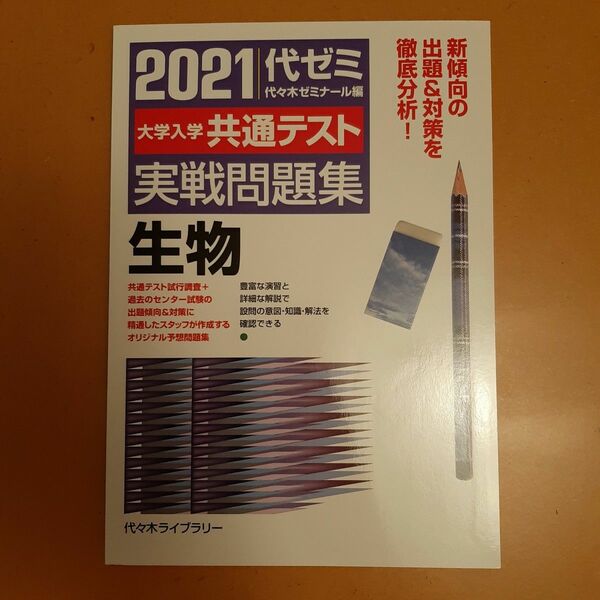 大学入学共通テスト実戦問題集生物　２０２１ （’２１　大学入学共通テスト実戦問題集） 代々木ゼミナール／編