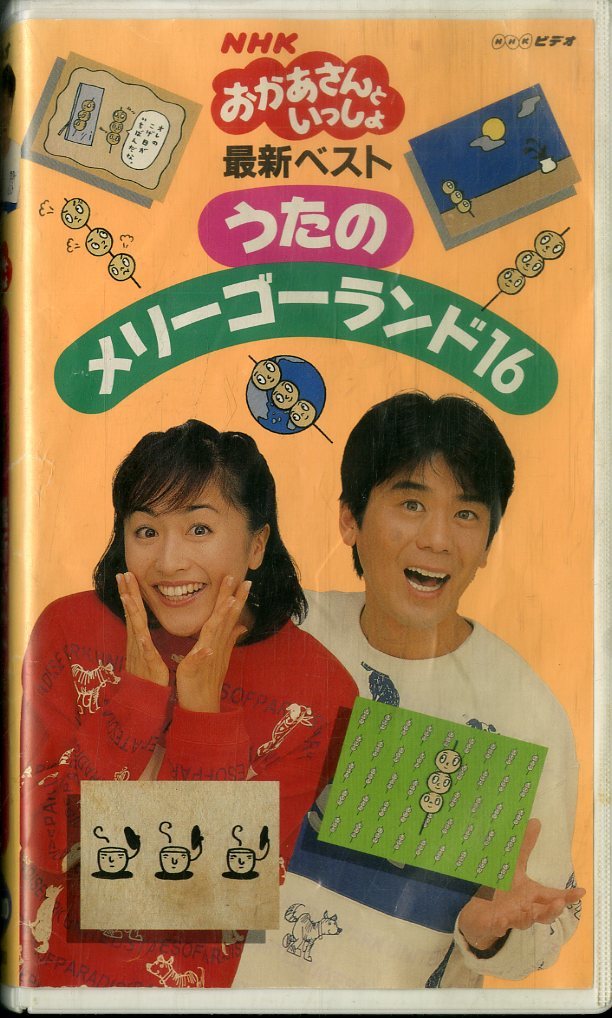 海外並行輸入正規品 おかあさんといっしょ ベストヒット VHS2本組