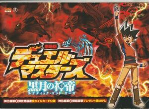 パンフ■2009年【デュエル・マスターズ 黒月の神帝】[ B ランク ] 鈴木輪流郎 松本しげのぶ 小林由美子 今井由香 中島沙樹 若本規夫 関智一