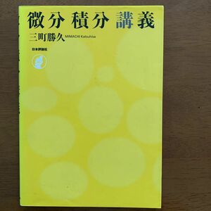 微分積分講義（日本評論社）