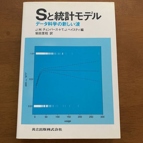 Sと統計モデル(共立出版)