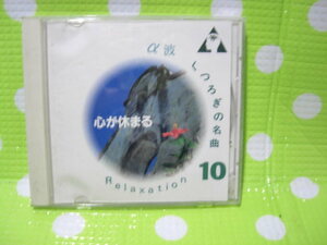 即決『同梱歓迎』CD◇α波-くつろぎの名曲(10) 心が休まる◎他多数出品中♪J31