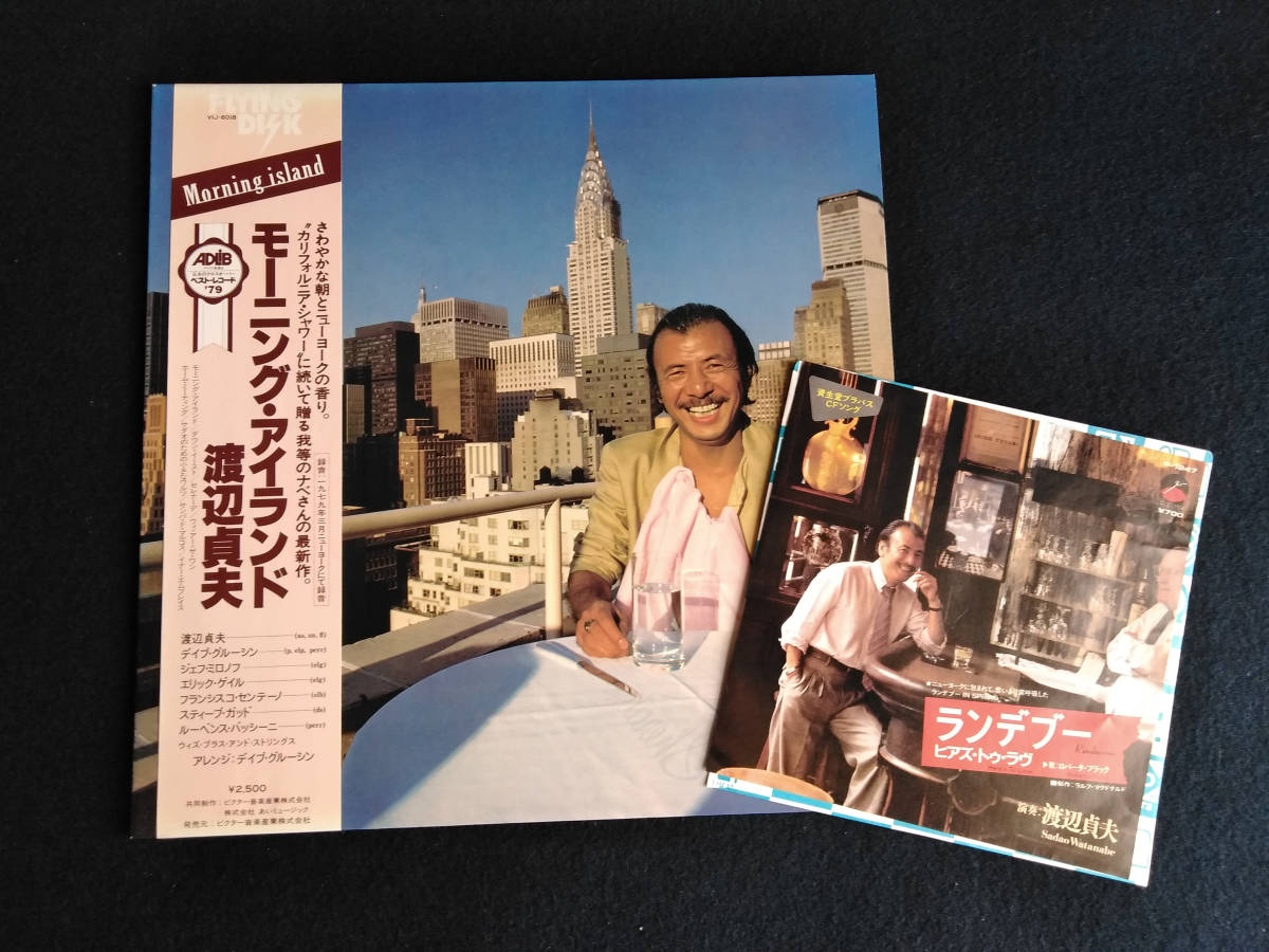 有名人芸能人】 LP 渡辺貞夫 モーニング アイランド #SY220821 veme.fi