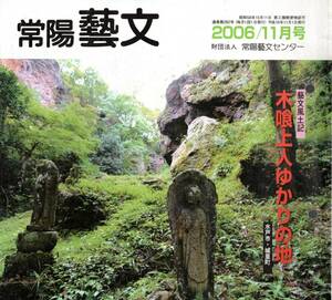 常陽藝文第282号木喰上人ゆかりの地＝水戸市・城里町　山梨県古関村生江戸時代遊行僧木彫仏・水戸羅漢寺木食観海を師・柳宗悦発見紹介す