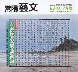 常陽藝文第326号　吉田松陰の「東北遊日記」つくば市笠間水戸鉾田高萩北茨城ほか　水戸学『新論』会沢正志斎・長州藩士尊皇攘夷安政の大獄