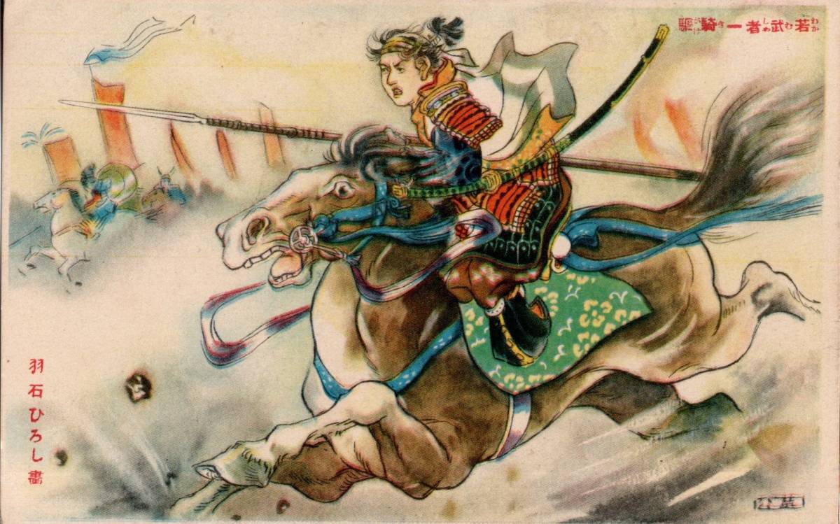 Postcard Young Warrior One-Man Ride by Hiroshi Haneishi Shonen Club Postcard Fine Art Painting, antique, collection, miscellaneous goods, Postcard