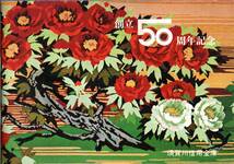 ※創立50周年記念＆会員名簿　須賀川信用金庫　初代組合長山邊富太郎・石川支店長沼出張所等写真・奇祭松明し林精器笠原工業等　福島金融_画像1