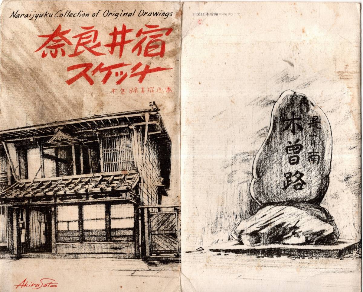 بطاقات بريدية Naraijuku Sketch Kisoji Sketch Collection Akira Sato لوحة فنية بطاقات بريدية غير مستخدمة 8 أوراق, المواد المطبوعة, بطاقة بريدية, بطاقة بريدية, آحرون