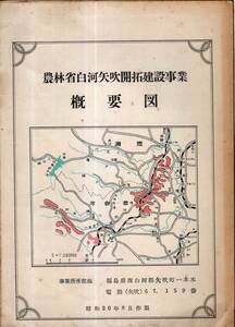 ※農林省白河矢吹開拓建設事業概要図　昭和30年8月作製　昭和32年完成予定　羽鳥貯水池鶴沼川電力放水設備工放水塔等　福島県公共事業地図