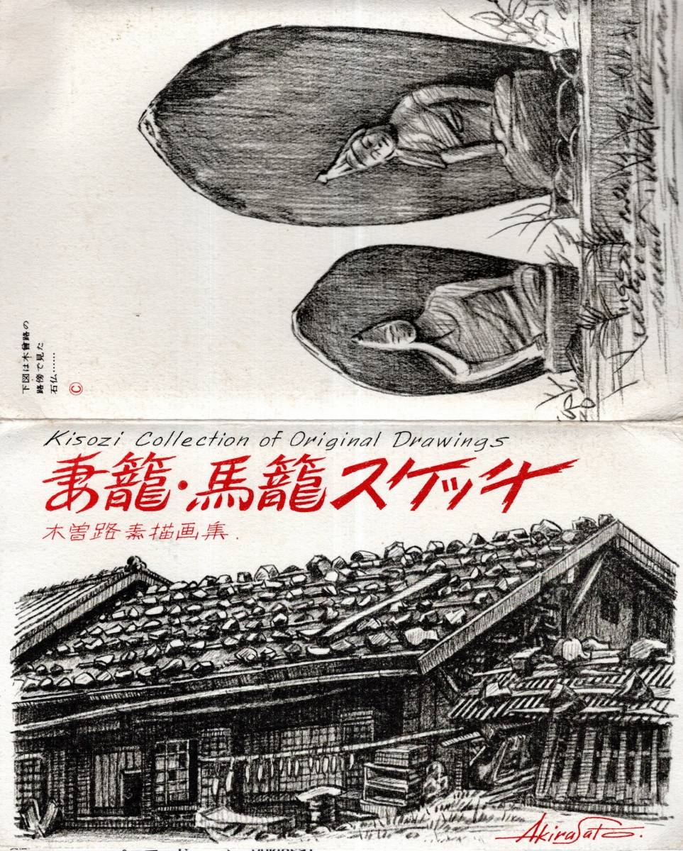 絵葉書 妻籠･馬籠スケッチ 木曽路素描画集 サトウアキラ 美術絵画絵はがき 10枚, 印刷物, 絵はがき, ポストカード, 風景, 自然