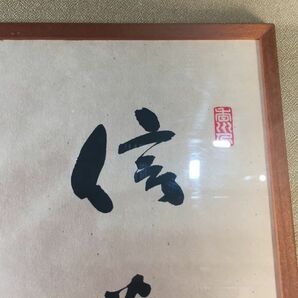 Q-050【直接取引歓迎】/書 大平正芳 元内閣府総理大臣 信為万事之本 W42、T4.5、H45(cm)の画像6