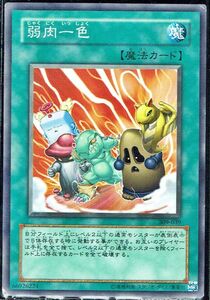 遊戯王 N(ノーマル) 弱肉一色 魔法(マジック)キズ