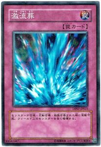 遊戯王 N(ノーマル) 激流葬 罠[トラップ]