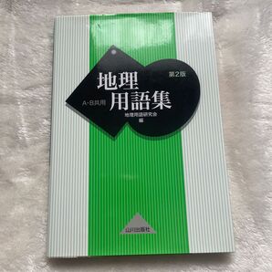 地理用語集