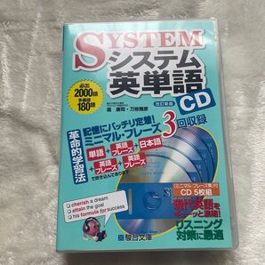 システム英単語CD
