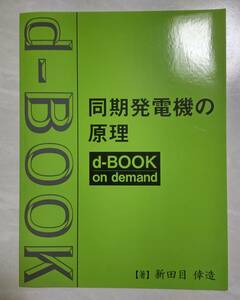 d-book on demand 同期発電機の原理 電気書院 