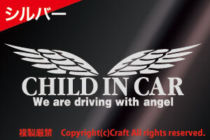 CHILD IN CAR/WeAreDrivingWithAngelステッカー(t5b銀/23cm）天使の羽//