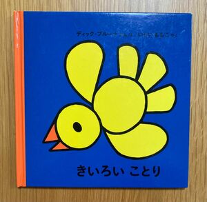 『きいろいことり』 ディック・ブルーナ いしいももこ 福音館書店 中古