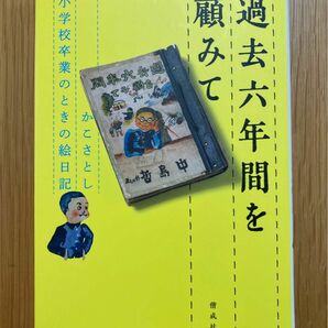 『過去六年間を顧みて かこさとし 小学校卒業のときの絵日記』偕成社 加古里子 絵日記 中古