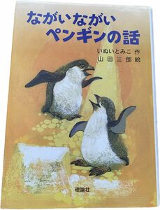 ながいながいペンギンの話 （新・名作の愛蔵版） いぬいとみこ／作　山田三郎／絵