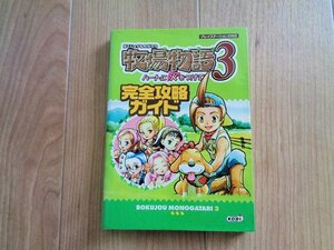 送料込み！攻略本　PS　牧場物語3 ハートに火をつけて 完全攻略ガイド(PS2対応)