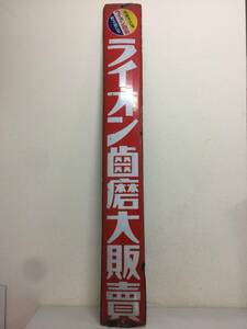 昭和レトロ　ライオン歯磨 大販賣　ホーロー看板　縦136cm　横17.5cm　アンティーク　当時物　　　　AB