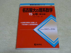 名古屋大の理系数学　難関校過去問シリーズ756　2002～2016　15ヵ年　数学者　名大入試問題辞典