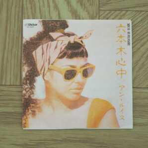 《8㎝CD》アン・ルイス / 六本木心中 タイムスリップグリコ