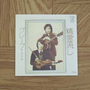 《8㎝CD》グレープ / 精霊流し タイムスリップグリコ