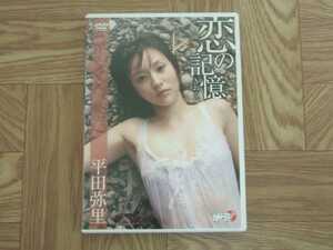 《DVD》平田弥里 / 恋の記憶　