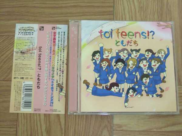 《CD》トイティーンズ!? toi teens!? / ともだち 