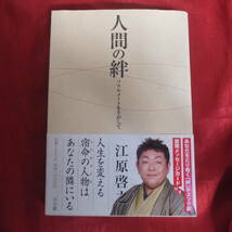 ★室内整理の為に１円出品！！／★人間の絆／ソウルメイトをさがして／江原啓之著／_画像1