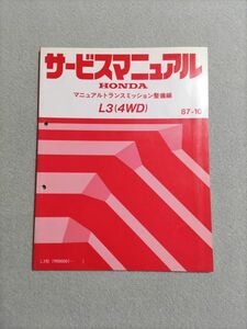 ◆◆◆シビック　EF4/EF5　サービスマニュアル　【L3　マニュアルトランスミッション整備編】　87.10◆◆◆