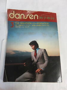 【雑誌】dansen　男子専科　スタイル社　1973年3月10日　大型ポスター（カレンダー）付き　出石尚三/トーマス・スミス/福原一郎/柴田良三