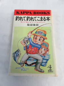 【昭和レトロ】釣れて釣れてこまる本　服部善郎　カッパ・ブックス　光文社　昭和56年5月30日　初版　名人が教えるとっておきのコツ