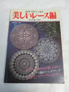 【昭和レトロ】美しいレース編　高木藤子　日本ヴォーグ社　昭和58年11月1日　ドイリー/パッチワーク/エジング/テーブルクロス/コースター