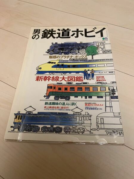 値下げ！男の鉄道ホビィ エイ出版社