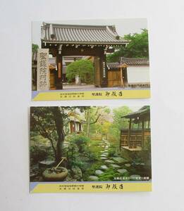 京都・聖護院・御殿荘の絵葉書 2枚セット
