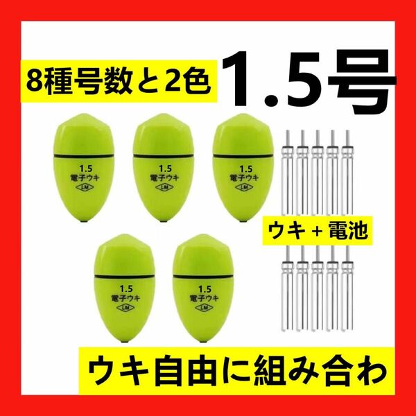 5個1.5号 黄綠色電子ウキ+ ウキ用ピン型電池 10個セット
