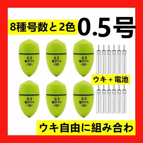 6個0.5号 黄綠色電子ウキ+ ウキ用ピン型電池 12個セット